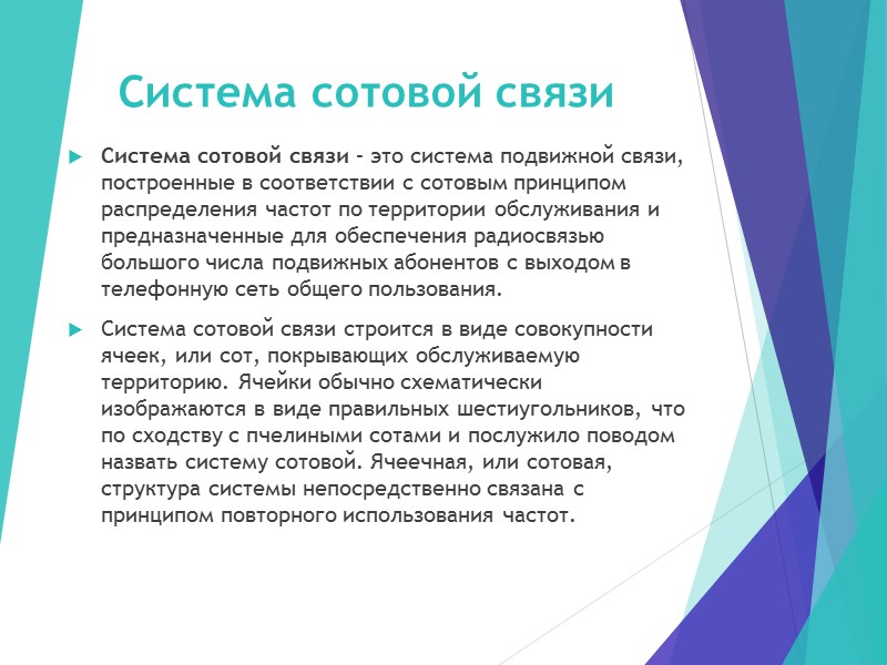 Система сотовой связи Система сотовой связи – это система подвижной связи, построенные в соответствии